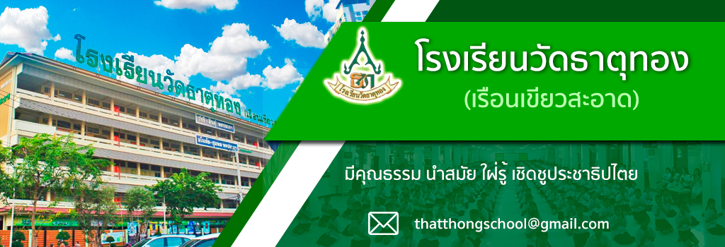 โรงเรียนวัดธาตุทอง(เรือนเขียวสะอาด)